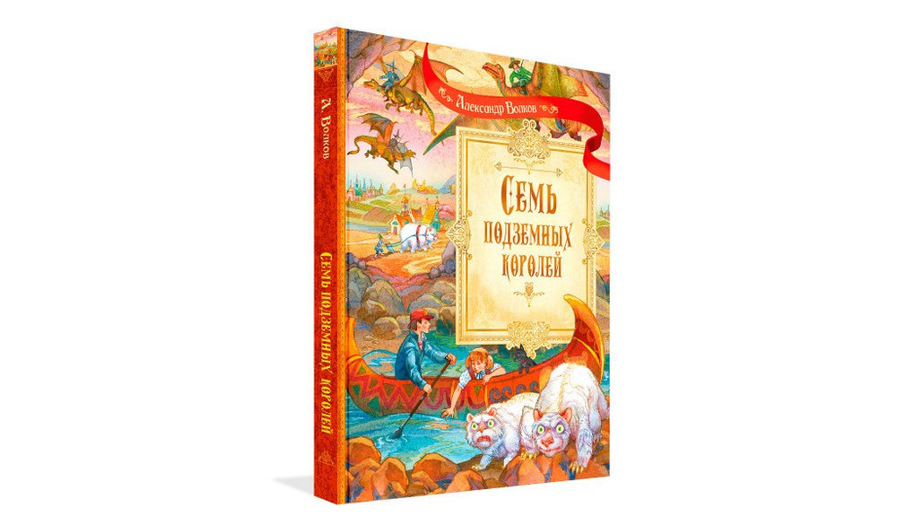 Семь подземных королей. Сказочная повесть 978-5-00132-585-7 - 1