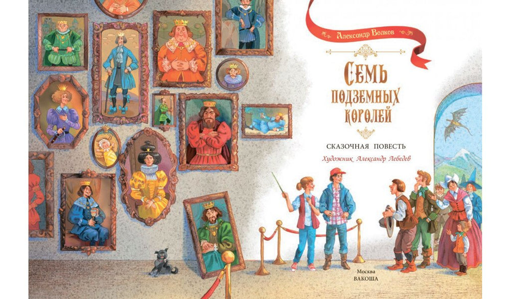 Семь подземных королей. Сказочная повесть 978-5-00132-585-7 - 2