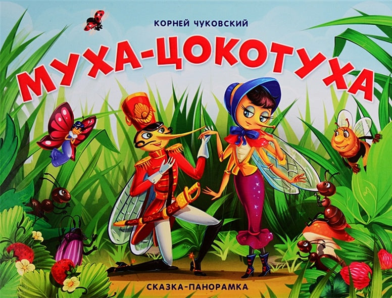Обложка Муха-Цокотуха (сказка-панорамка) 978-5-00134-140-6