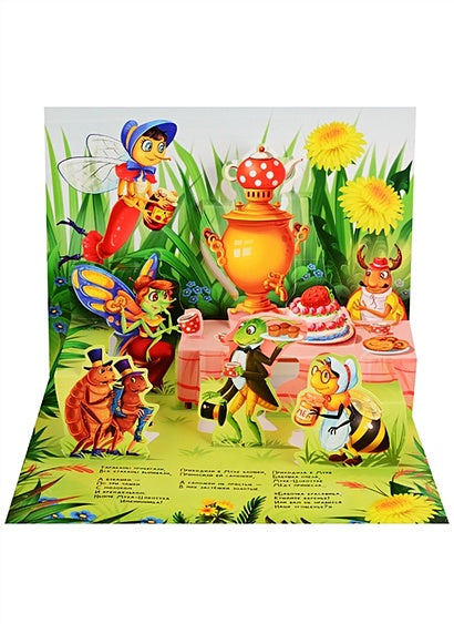 Муха-Цокотуха (сказка-панорамка) 978-5-00134-140-6 - 1