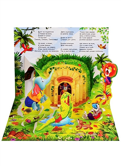 Тараканище (сказка-панорамка) 978-5-00134-141-3 - 1