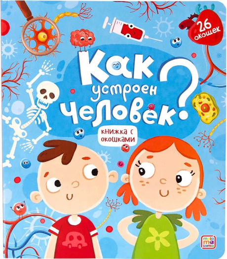 Как устроен человек? Книжка с окошками null - 0
