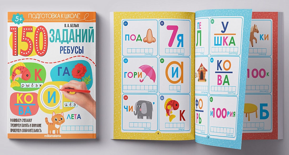 150 заданий. Ребусы 978-5-00134-629-6 - 1