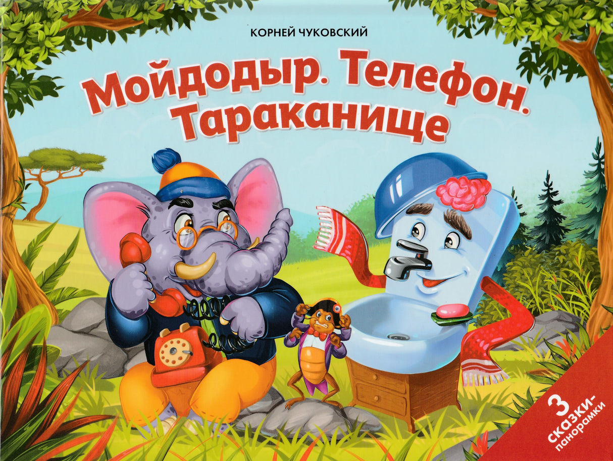 Мойдодыр. Телефон. Тараканище: 3 сказки-панорамки