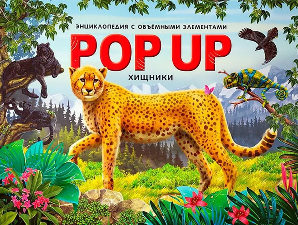 Хищники. Книжка-панорамка 978-5-00-134726-2 - 0