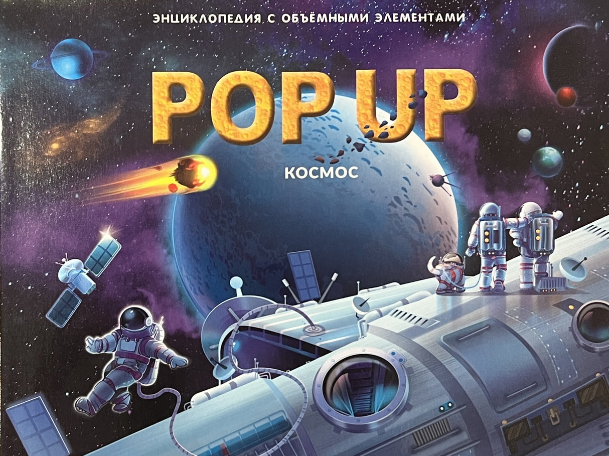 Космос. Книжка-панорамка 978-5-00-134730-9 - 0