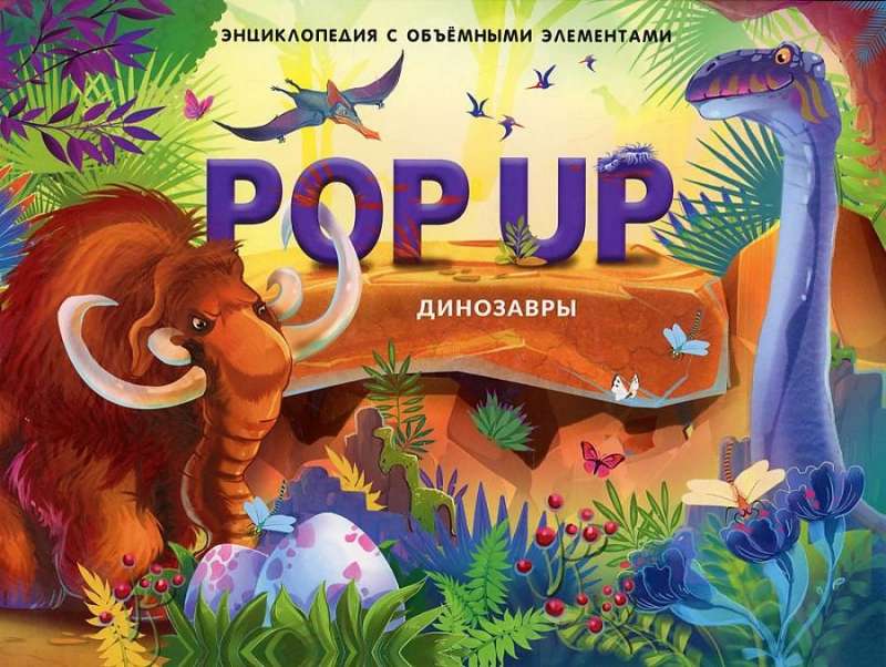 Динозавры. Книжка-панорамка null - 0