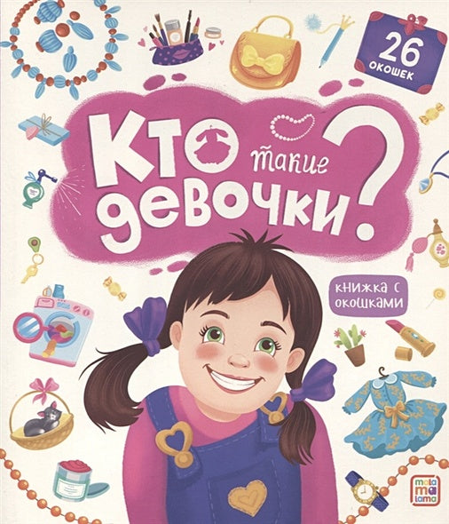 Обложка Кто такие девочки? Книжка с окошками 978-5-00134-780-4