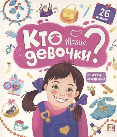 Обложка Кто такие девочки? Книжка с окошками 978-5-00134-780-4