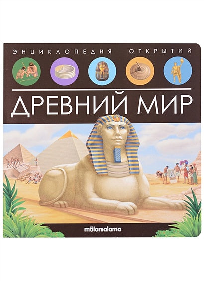 Обложка Древний мир. Книжка-панорамка 978-5-00134-797-2