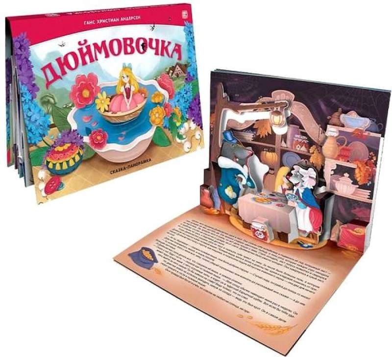 Дюймовочка. Сказка-панорамка null - 1