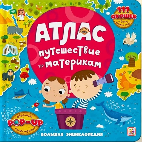 Обложка Атлас. Путешествие по материкам. Книжка-панорамка 978-5-00134-852-8