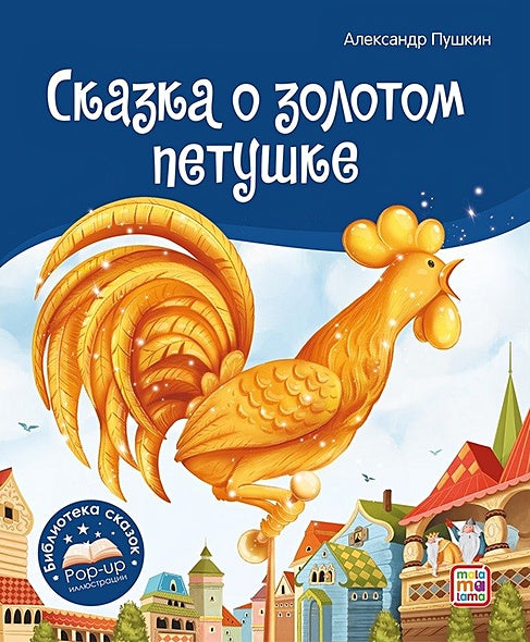 Обложка Сказка о золотом петушке. Книжка-панорамка 978-5-00134-867-2