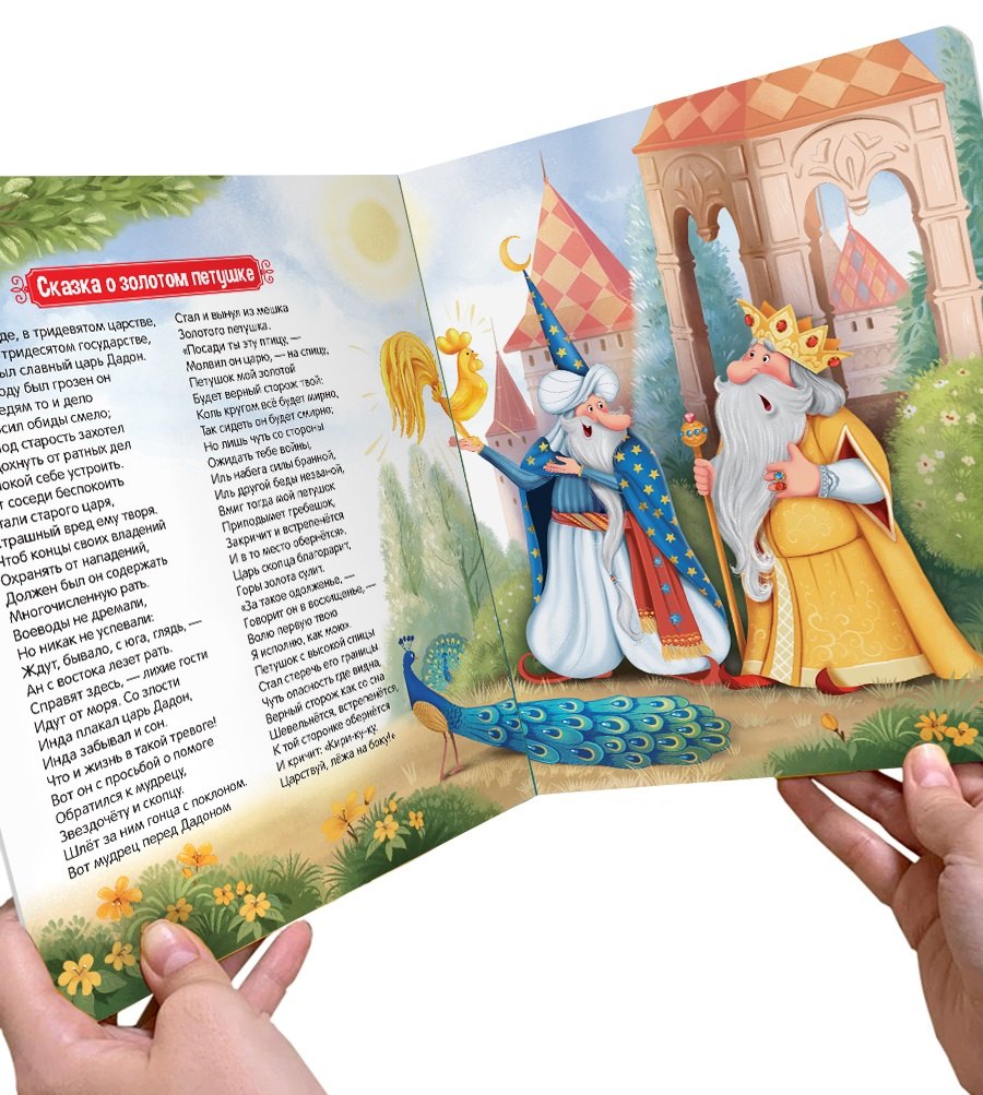 Сказка о золотом петушке. Книжка-панорамка 9785001348672