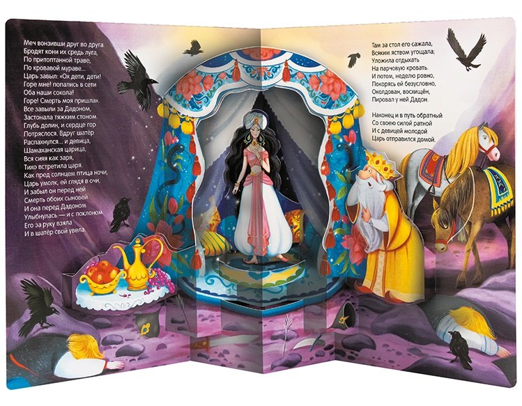 Сказка о золотом петушке. Книжка-панорамка 9785001348672