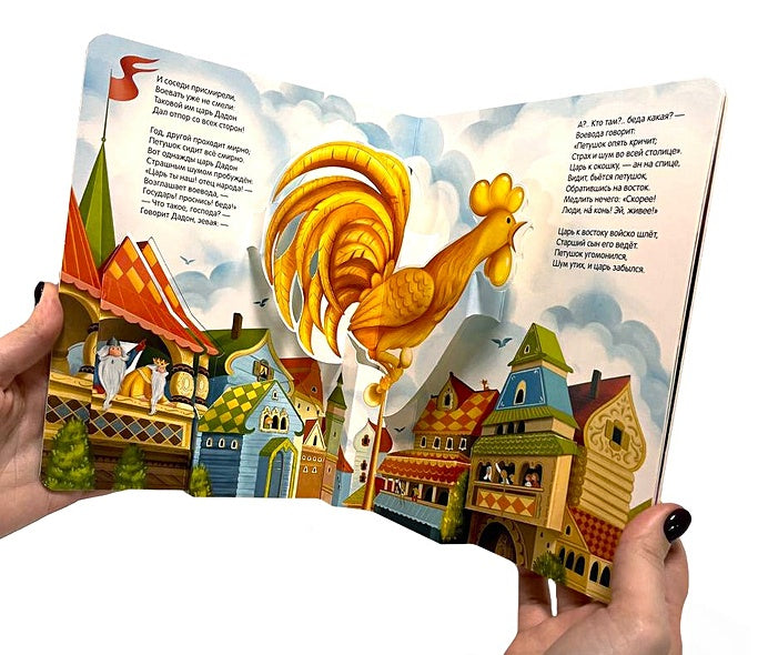 Сказка о золотом петушке. Книжка-панорамка 978-5-00134-867-2 - 3
