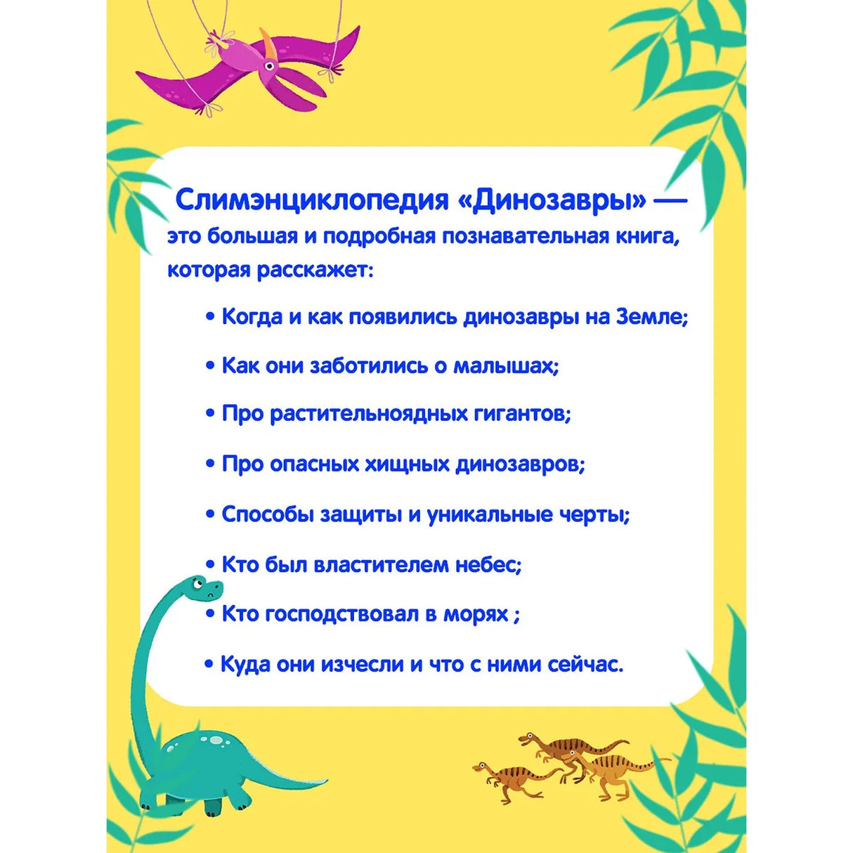 Слимэнциклопедия. Динозавры: книжка с вырубкой 9785001348825