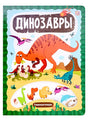 Обложка Слимэнциклопедия. Динозавры: книжка с вырубкой 978-5-00134-882-5