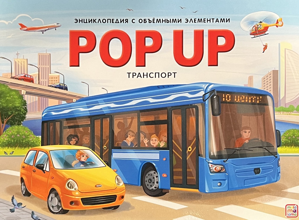Транспорт. Книжка-панорамка 978-5-00-134887-0 - 0