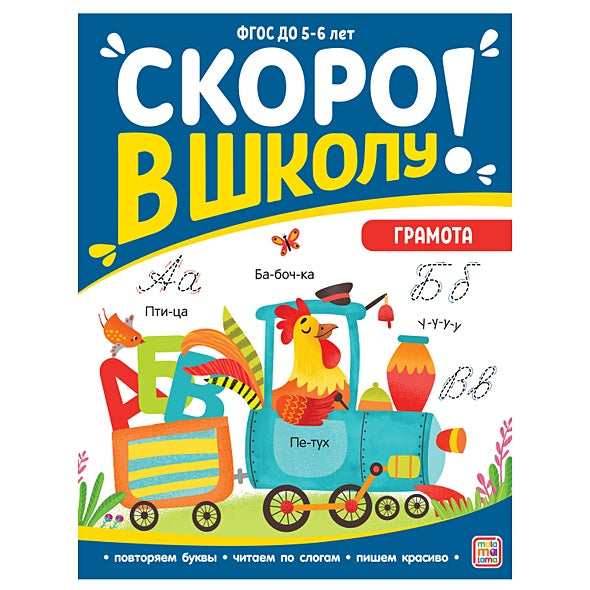 Обложка Скоро в школу! Грамота 978-5-00134-901-3
