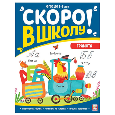 Обложка Скоро в школу! Грамота 978-5-00134-901-3