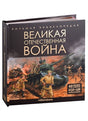 Обложка Большая энциклопедия. Великая Отечественная война: книжка-панорамка 978-5-00134-918-1