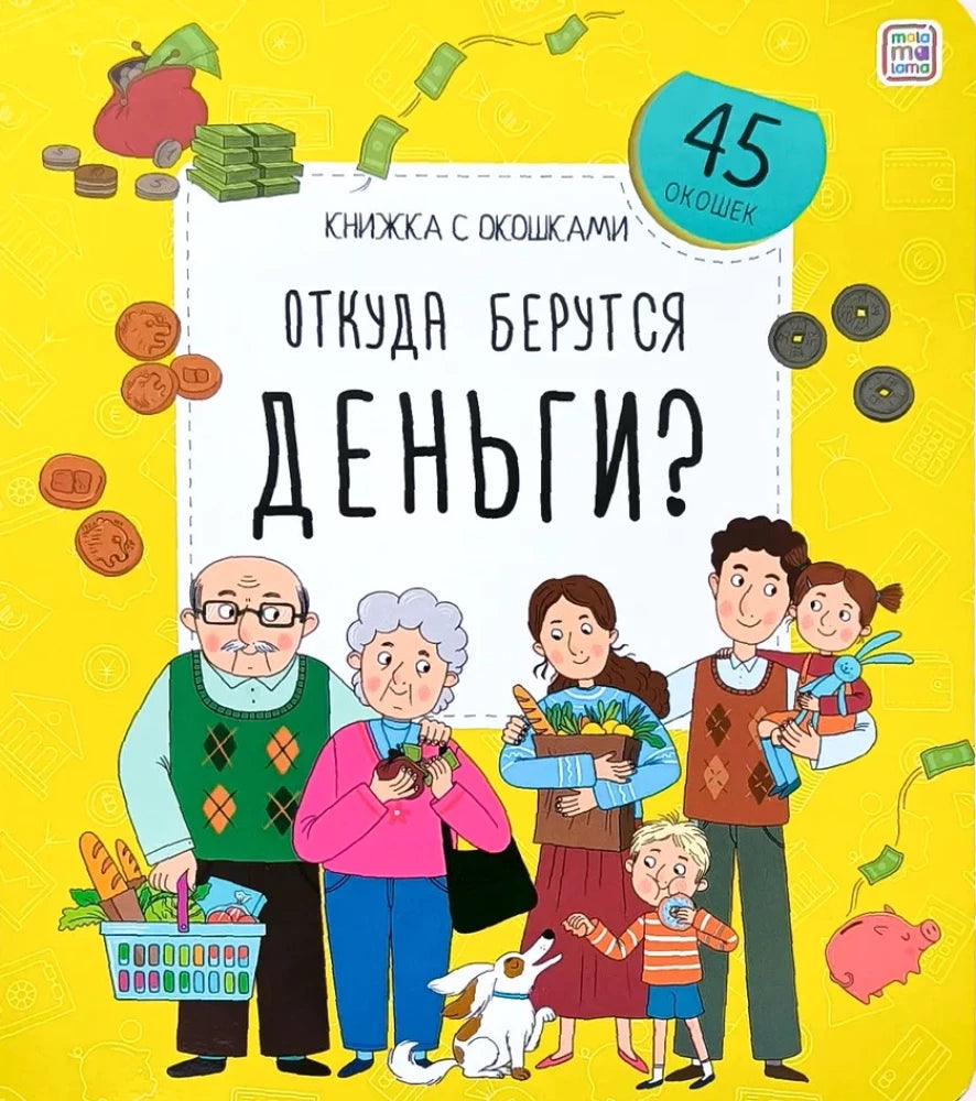 Откуда берутся деньги? null - 0