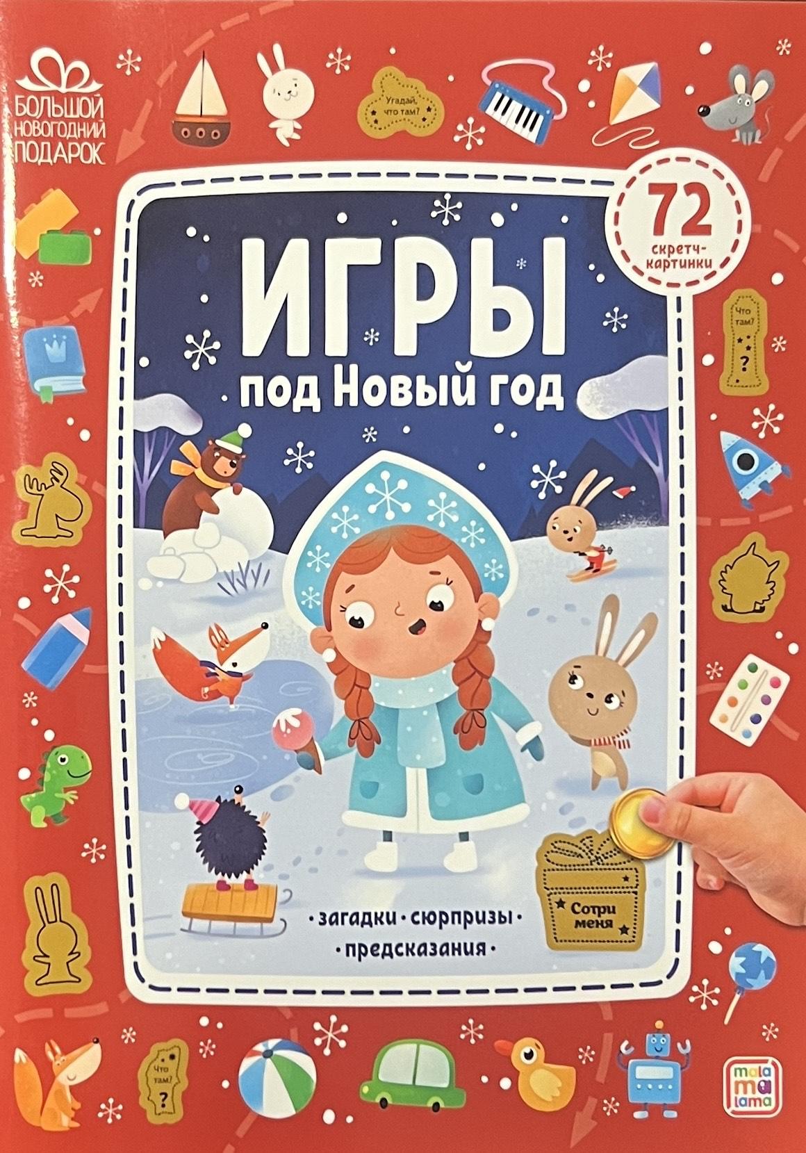 Игры под Новый год 978-5-00134-954-9 - 0