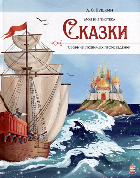 Обложка А.С. Пушкин. Сказки. Сборник любимых произведений 978-5-00134-963-1