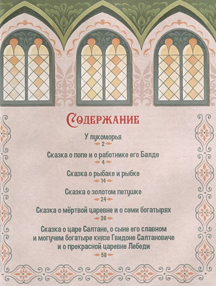 А.С. Пушкин. Сказки. Сборник любимых произведений 978-5-00134-963-1 - 1