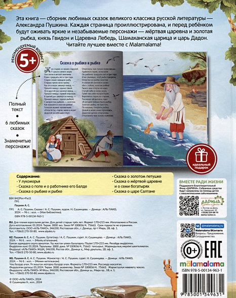 А.С. Пушкин. Сказки. Сборник любимых произведений 978-5-00134-963-1 - 0