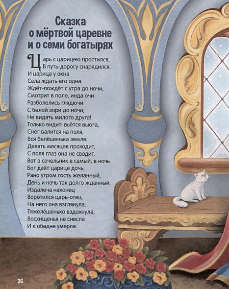 А.С. Пушкин. Сказки. Сборник любимых произведений 978-5-00134-963-1 - 4