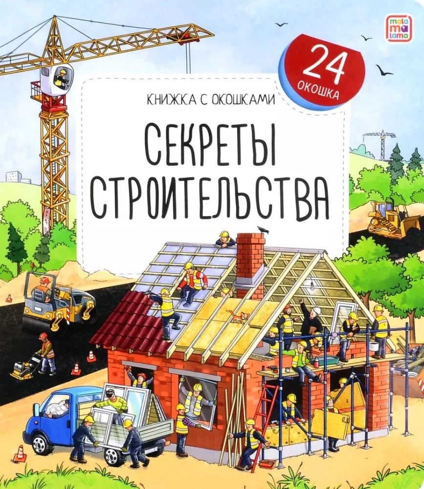 Секреты строительства 9785001349723