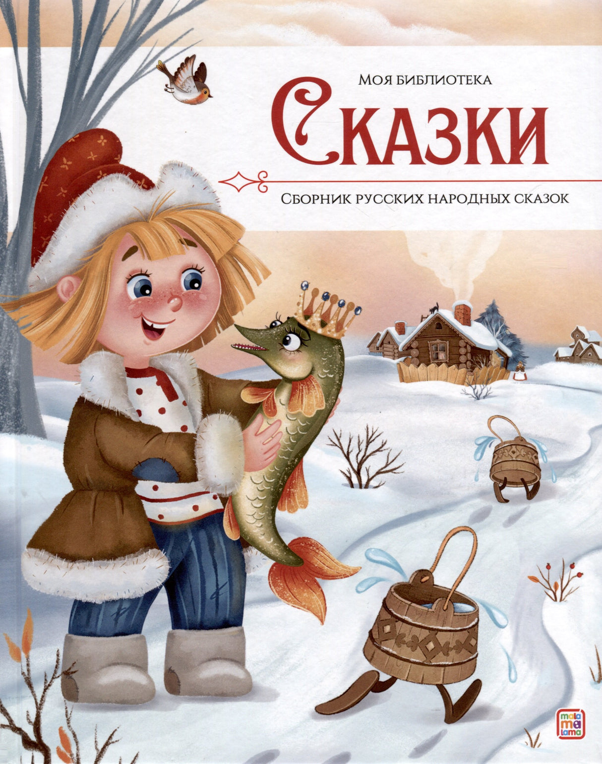Моя библиотека. Сказки. Сборник русских народных сказок 9785001349747