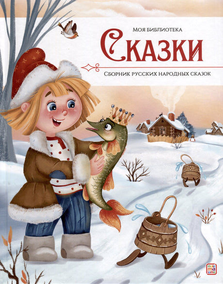 Моя библиотека. Сказки. Сборник русских народных сказок 9785001349747