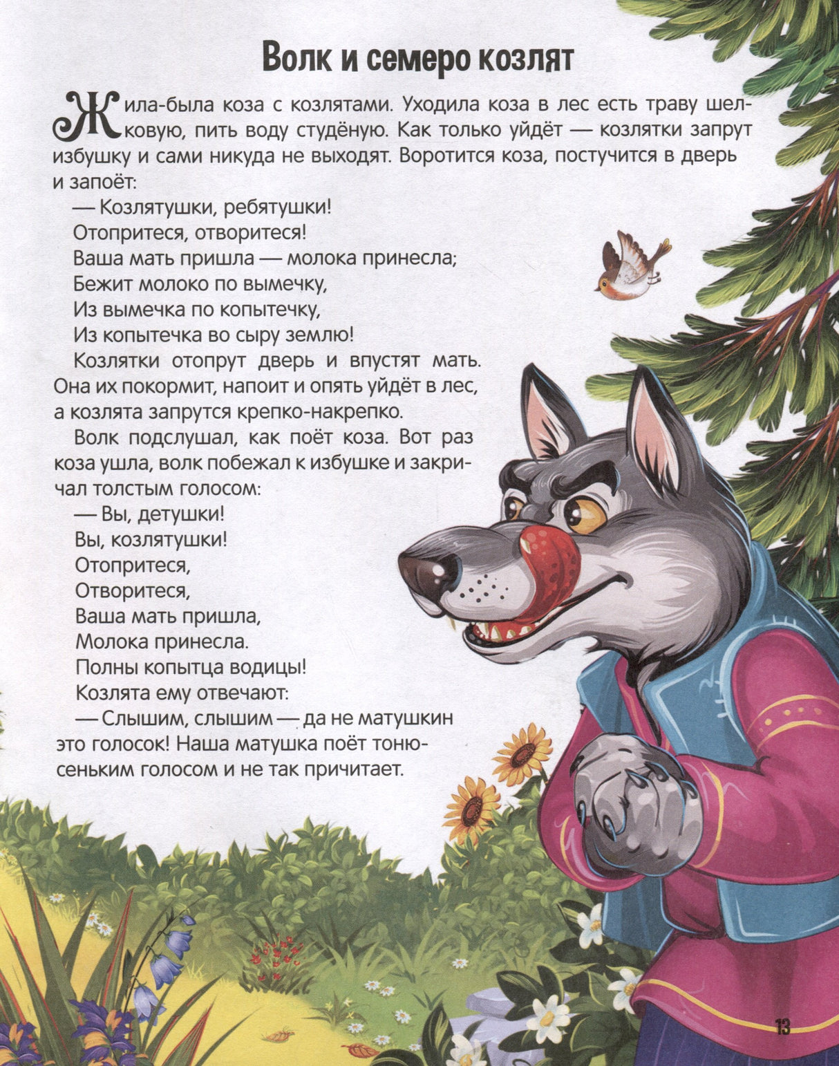 Моя библиотека. Сказки. Сборник русских народных сказок 9785001349747