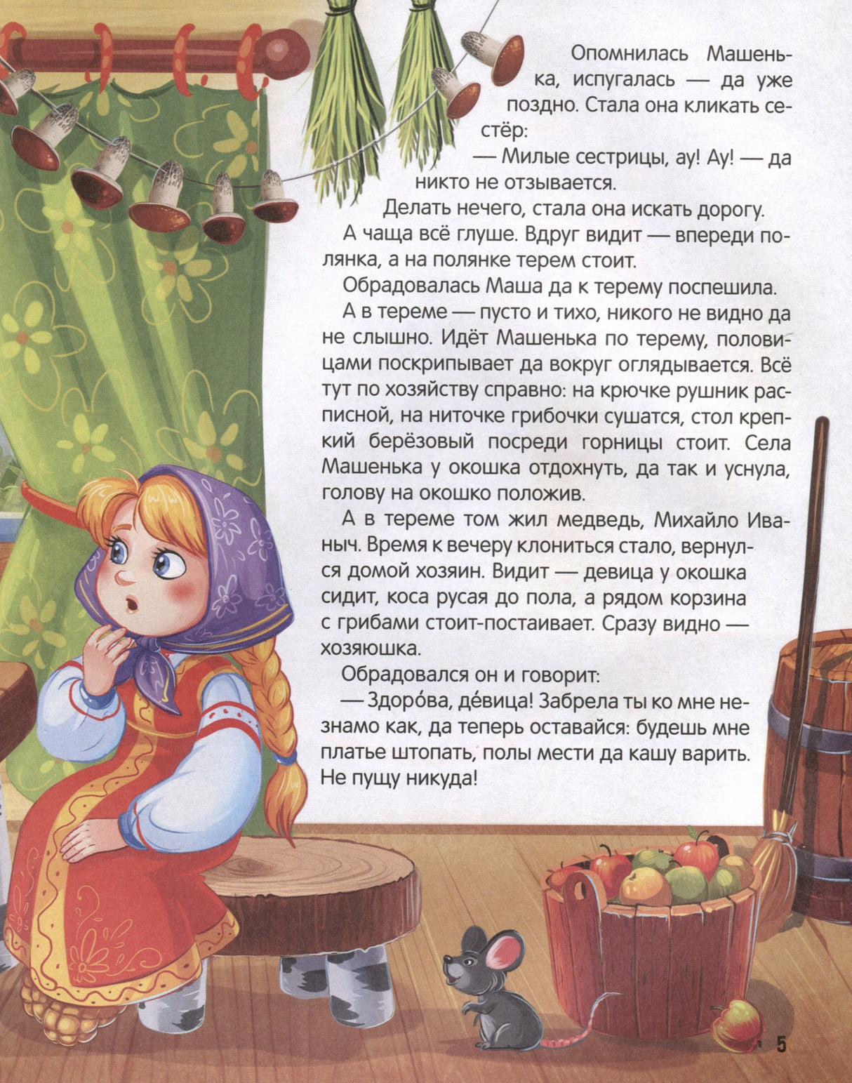 Моя библиотека. Сказки. Сборник русских народных сказок 9785001349747