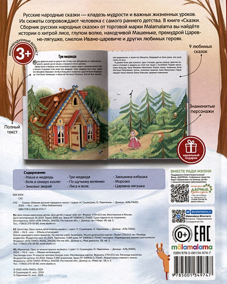 Сказки. Сборник русских народных сказок 978-5-00134-974-7 - 0