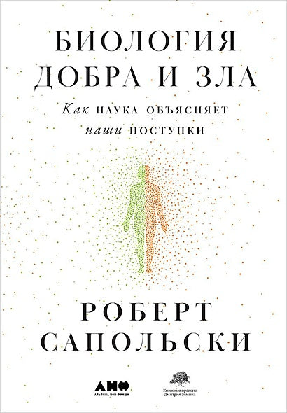 Обложка Биология добра и зла. Как наука объясняет наши поступки + 978-5-00139-039-8