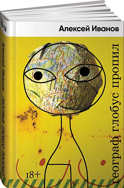 Обложка Географ глобус пропил 978-5-00139-503-4