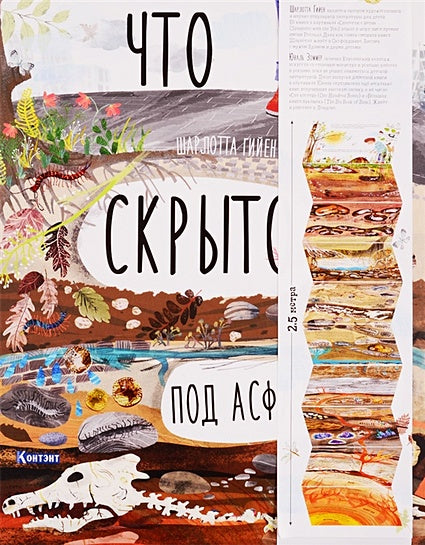 Обложка Что скрыто под асфальтом? 978-5-00141-187-1