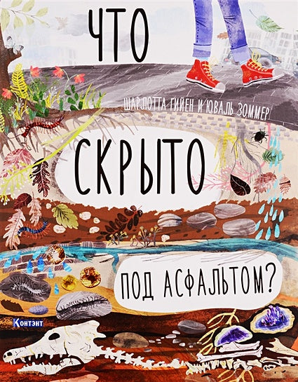 Что скрыто под асфальтом? 978-5-00141-187-1 - 0