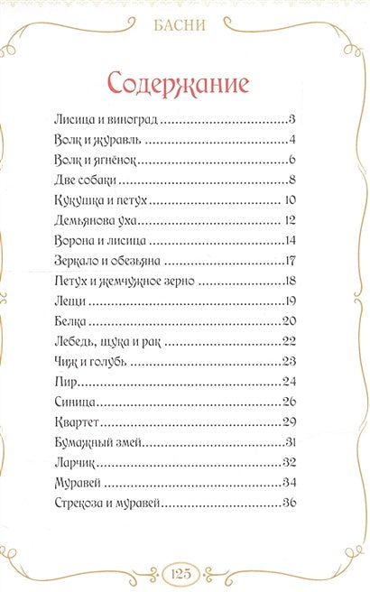 Басни 978-5-00145-372-7 - 0