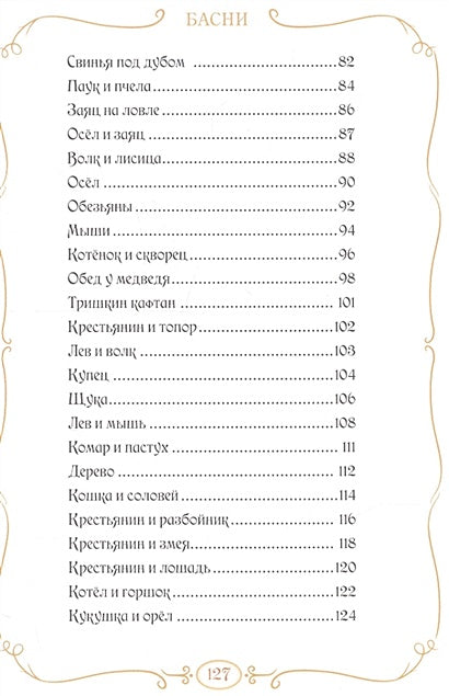 Басни 978-5-00145-372-7 - 2