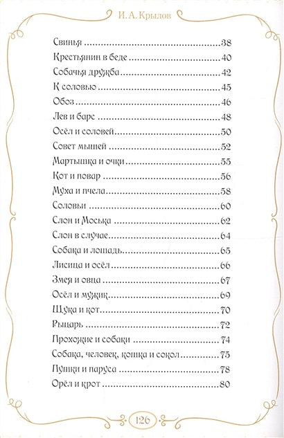 Басни 978-5-00145-372-7 - 1