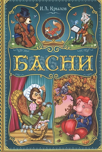 Обложка Басни 978-5-00145-372-7