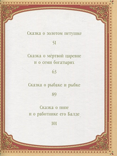 А.С. Пушкин. Сказки 978-5-00-145400-7 - 1