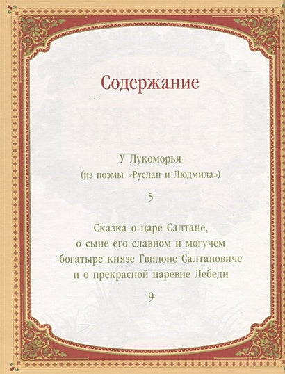 А.С. Пушкин. Сказки 978-5-00-145400-7 - 0