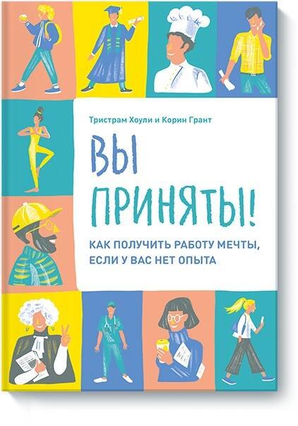 Вы приняты! Как получить работу мечты, если у вас нет опыта. 9785001461876