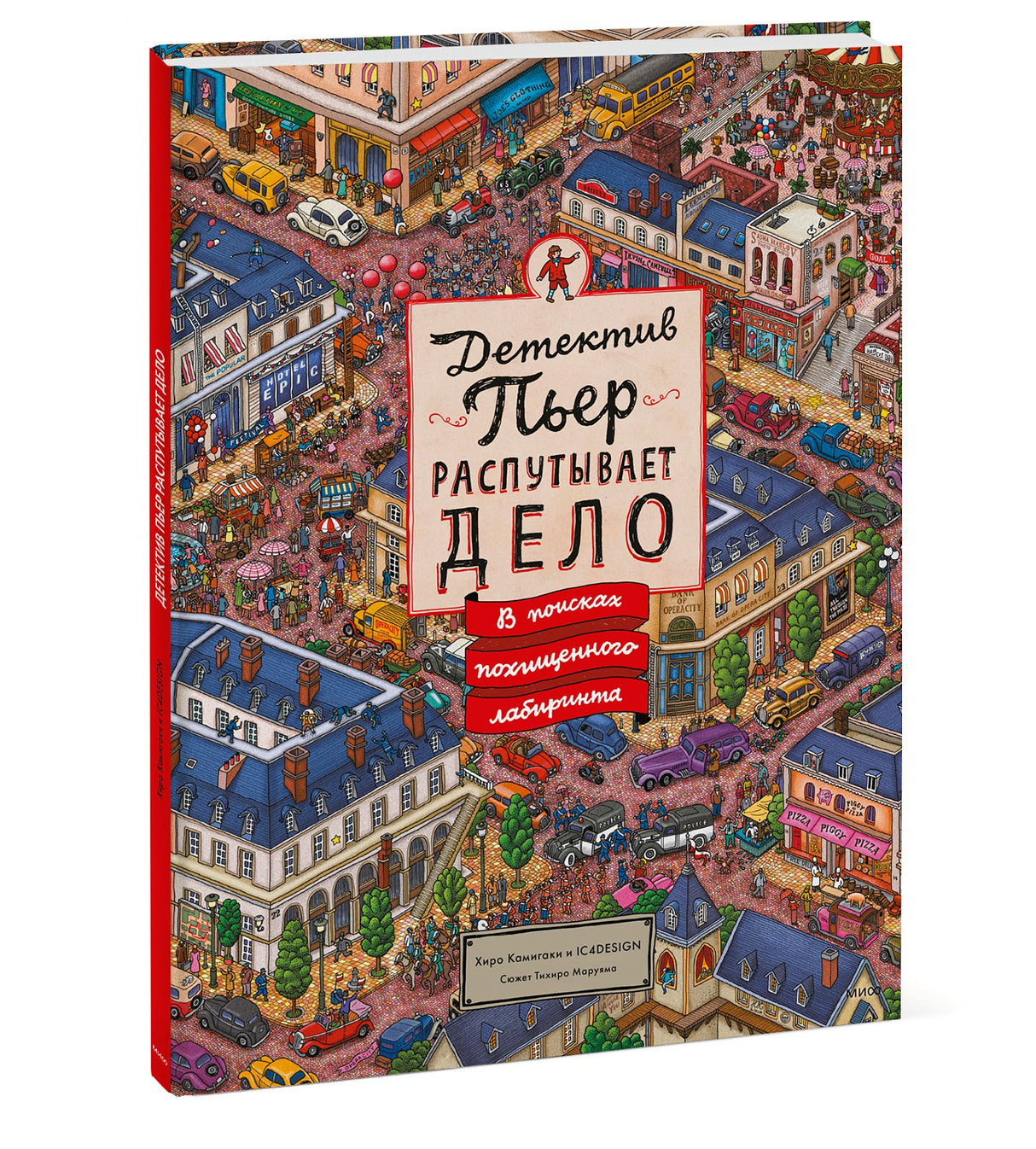 Детектив Пьер распутывает дело. В поисках похищенного лабиринта 978-5-00146-576-8, 978-5-00100-087-7, 978-5-00100-086-0, 978-5-00117-085-3, 978-5-00117-779-1, 978-5-00169-353-6, 978-5-00195-308-1 - 2